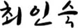 최인숙